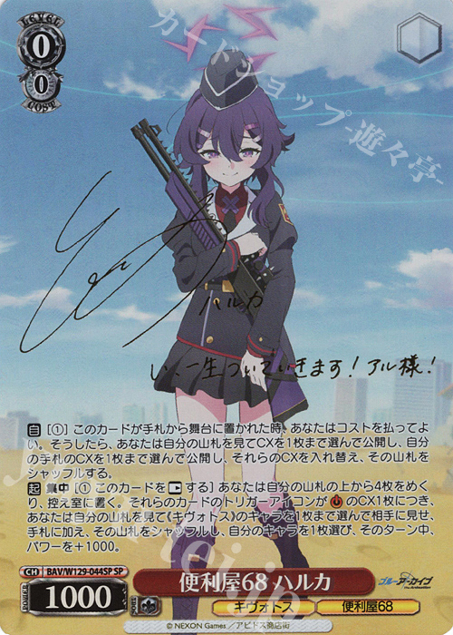 SP 便利屋68 ハルカ(サイン入り) 買取 | ブルーアーカイブ The