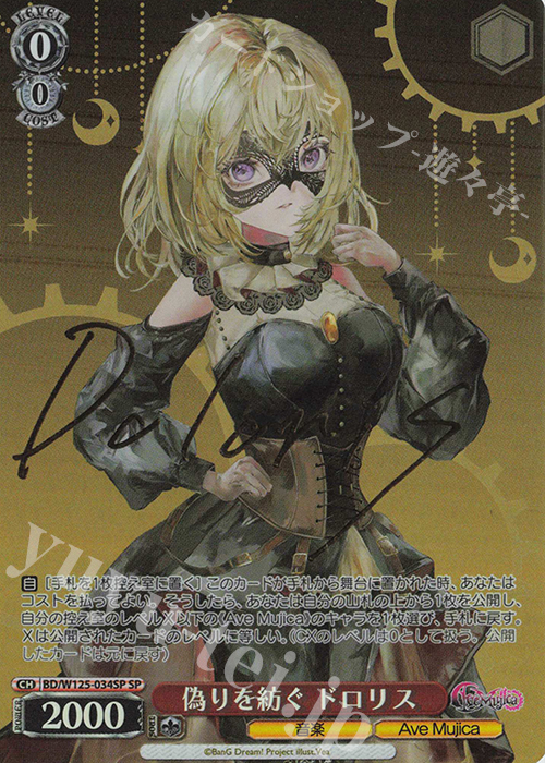 SP 偽りを紡ぐ ドロリス(サイン入り) 販売 | MyGO!!!!!×Ave Mujica