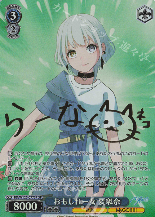 SP おもしれー女 要楽奈(サイン入り) 販売 | MyGO!!!!!×Ave Mujica