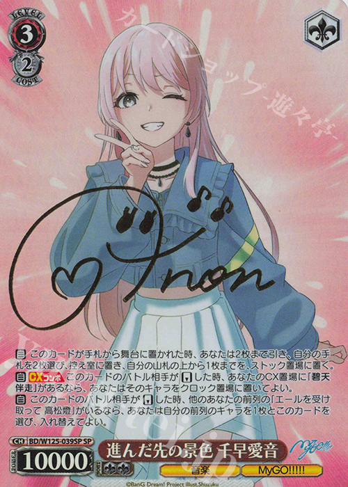 SP 進んだ先の景色 千早愛音(サイン入り) 販売 | MyGO!!!!!×Ave Mujica