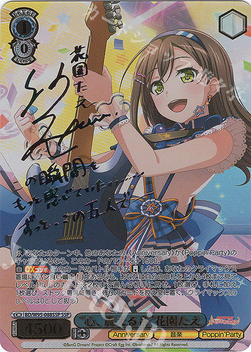 SSP “心、震える音”花園たえ(サイン入り) 販売 | バンドリ！ ガールズ