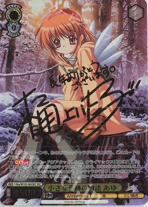 SEC 小さな奇跡の物語 あゆ(サイン入り) 買取 | Key all-star