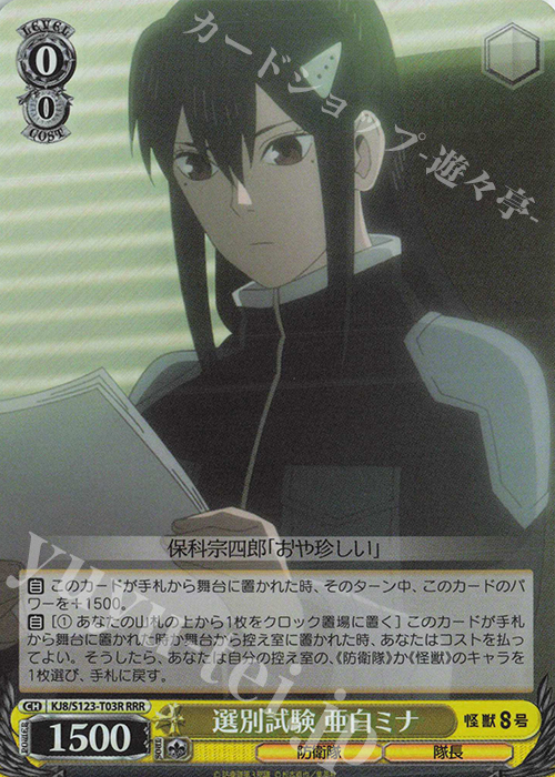 ヴァイス 怪獣の殲滅 亜白ミナ cxチャレンジ 優勝 怪獣8号 PR+ プロモ