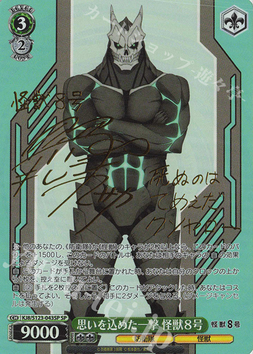 SP 思いを込めた一撃 怪獣8号(サイン入り) 買取 | 怪獣8号 | ヴァイス