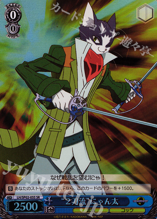 SR “2刀流”にゃん太 販売 | パワーアップセット ログ・ホライズン