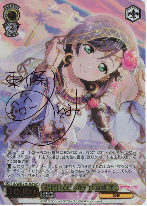 SP 結ばれているかもね 東條 希(サイン入り) 販売 | プレミアム