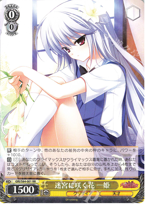 RR 迷宮に咲く花 一姫 販売 | グリザイアの果実 Vol.2 | ヴァイス