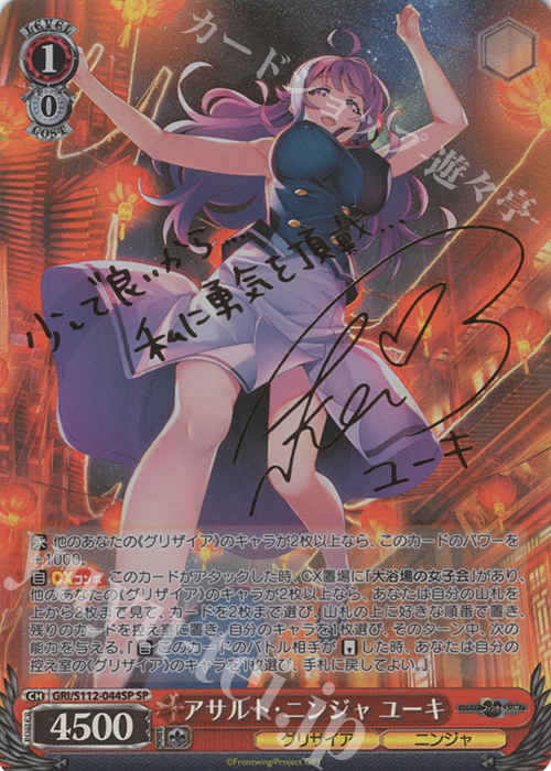 SP アサルト・ニンジャ ユーキ(サイン入り) 買取 | グリザイア