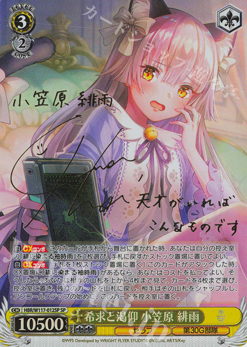 SP 希求と渇仰 小笠原 緋雨(サイン入り) 販売 | ヘブンバーンズレッド