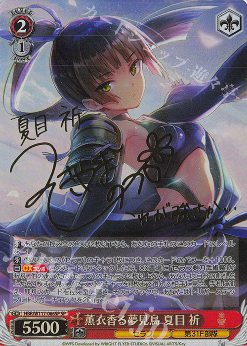 SP 薫衣香る夢見鳥 夏目 祈(サイン入り) 販売 | ヘブンバーンズレッド