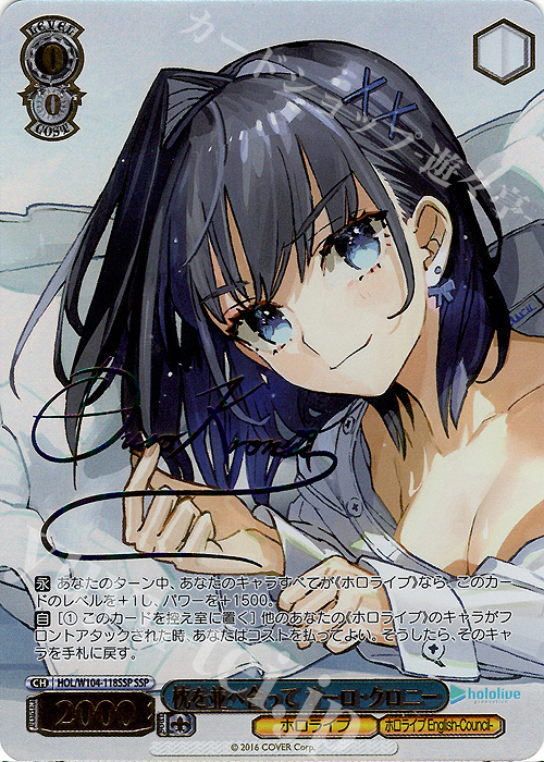 SSP 枕を並べ合って オーロ・クロニー(サイン入り) 買取 | ホロライブ