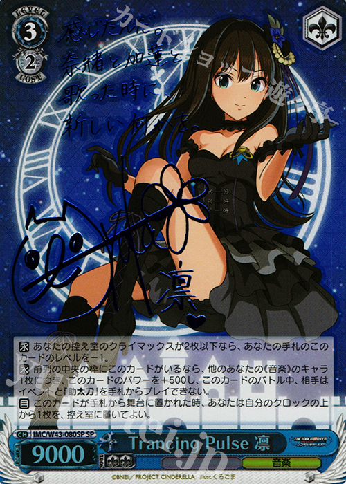 Trancing Pulse 凛 ヴァイスシュヴァルツ サイン SP ① ws ヴァイス