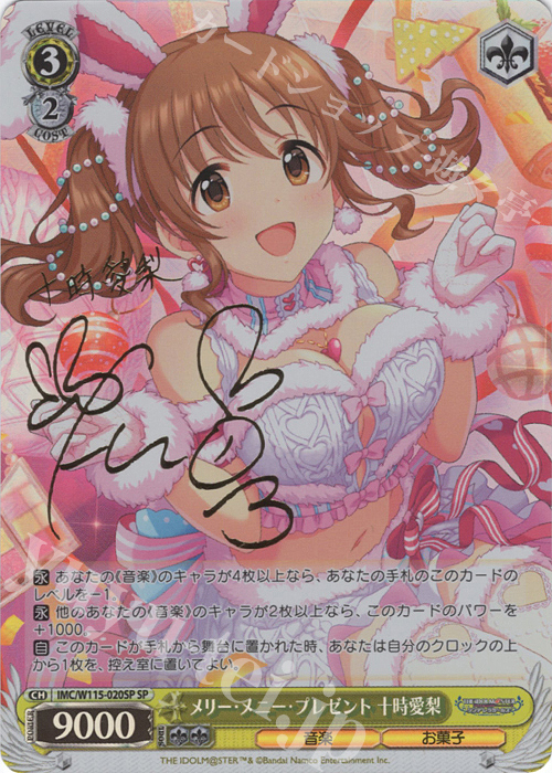 SP メリー・メニー・プレゼント 十時愛梨(サイン入り) 買取 | アイドル