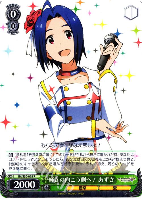 輝きの向こう側へ あずさ 4枚セット 輝きの向こう側へ！ あずさ R