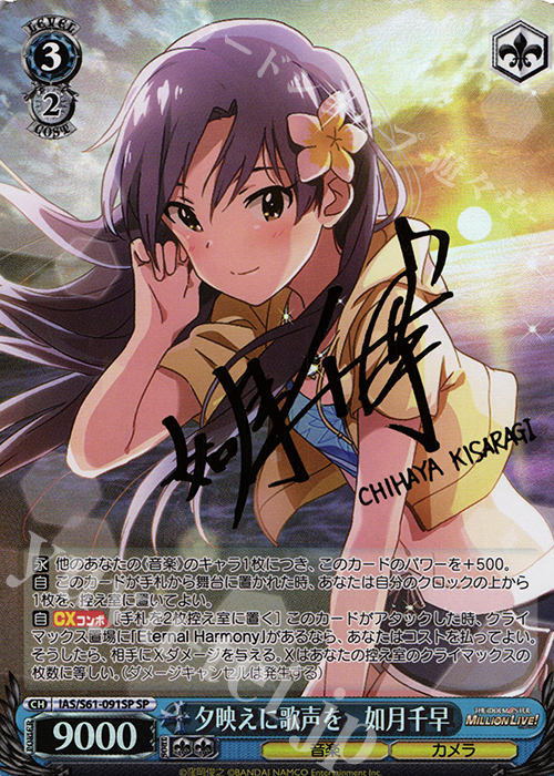 夕映えに歌声を 如月千早 SP サイン SP 夕映えに歌声を 如月千早(サイン