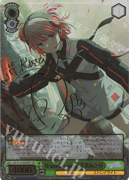 SSP Housekeeping！ 芹沢あさひ(サイン入り) 買取 | アイドルマスター