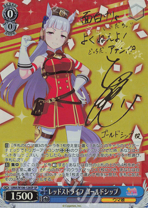 SP レッドストライフ ゴールドシップ(サイン入り) 販売 | ウマ娘