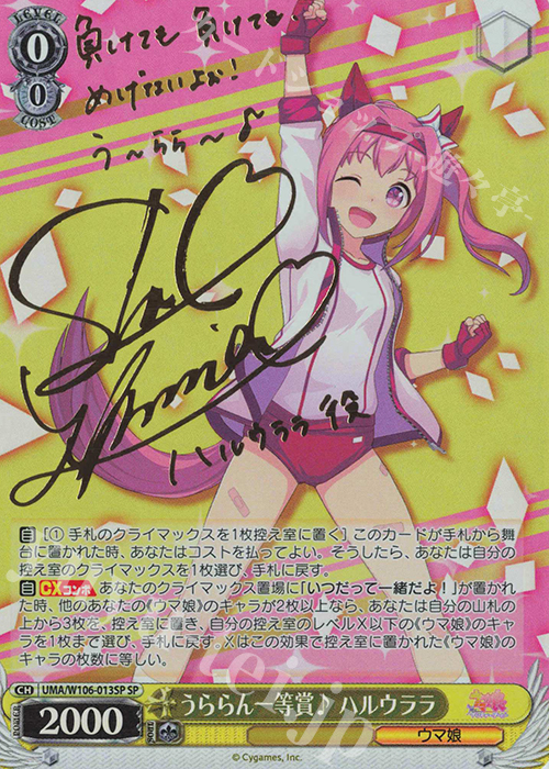 SP うららん一等賞♪ ハルウララ(サイン入り) 買取 | ウマ娘