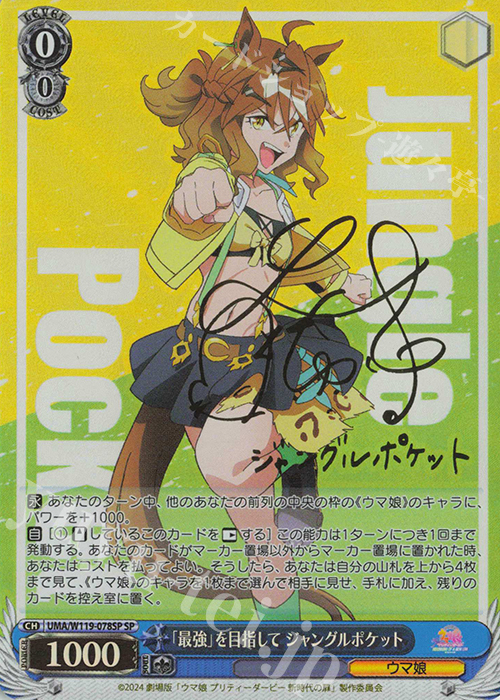 SP 「最強」を目指して ジャングルポケット(サイン入り) 販売 | 劇場版