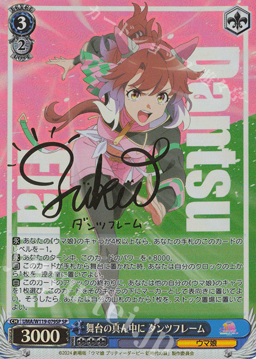 傷】 SP 舞台の真ん中に ダンツフレーム(サイン入り) 販売 | 劇場版