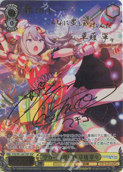 SSP 空からの贈り物 草薙寧々(サイン入り) 販売 | プロジェクトセカイ