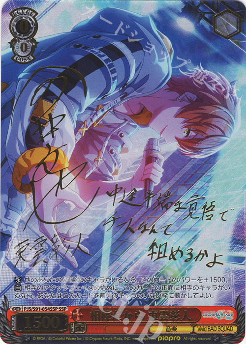 SSP 相棒だから 東雲彰人(サイン入り) 販売 | プロジェクトセカイ