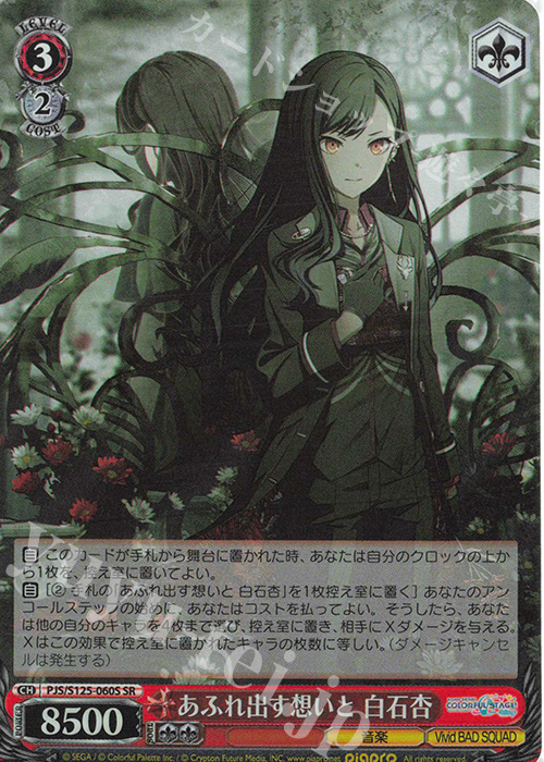 SR あふれ出す想いと 白石杏 販売 | プロジェクトセカイ カラフル