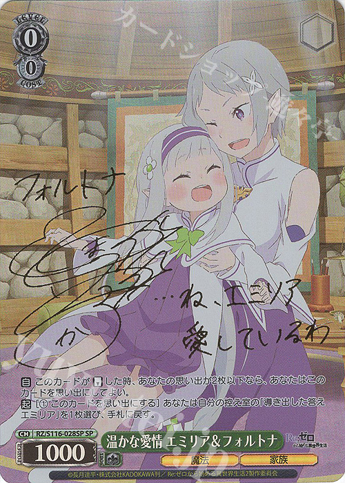 SP 温かな愛情 エミリア＆フォルトナ(サイン入り) 販売 | Re:ゼロから