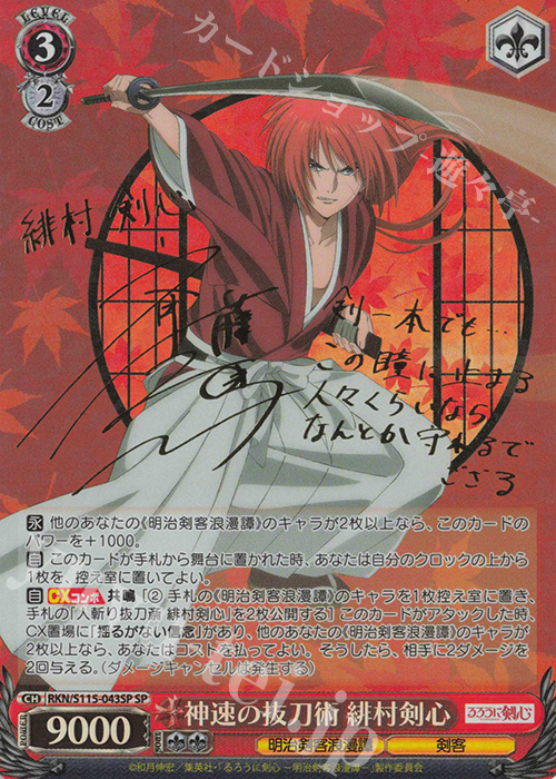 SP 神速の抜刀術 緋村剣心(サイン入り) 販売 | るろうに剣心 －明治