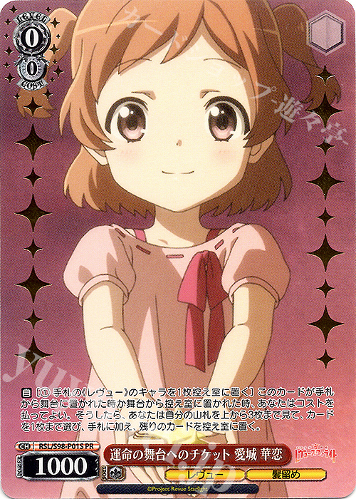 PR 運命の舞台へのチケット 愛城 華恋(箔押し入り) 販売 | 劇場版 少女