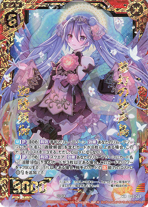 WR 夢幻の妙声鳥 迦陵頻伽 販売 | [E25] ミラクル！オール