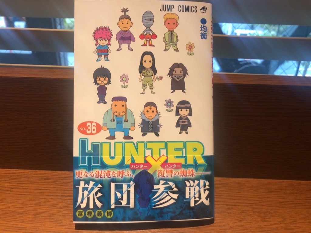 ハンターハンター36巻セット HUNTER×HUNTER HUNTER×HUNTER 36 | 冨樫