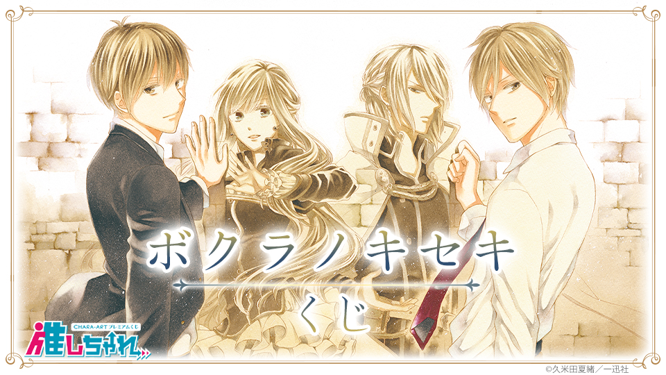 推しちゃれ | FUNDOM プレミアムくじ