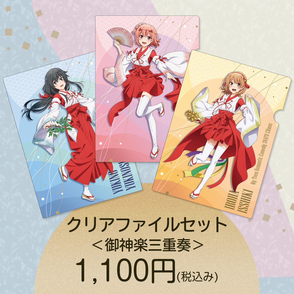 俺ガイル クリアファイル 3枚 全員 コンプ 御神楽三重奏 やはり俺の