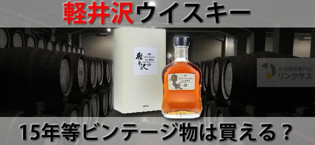 復活する？軽井沢ウイスキーの魅力と希少価値。気になる販売店情報も