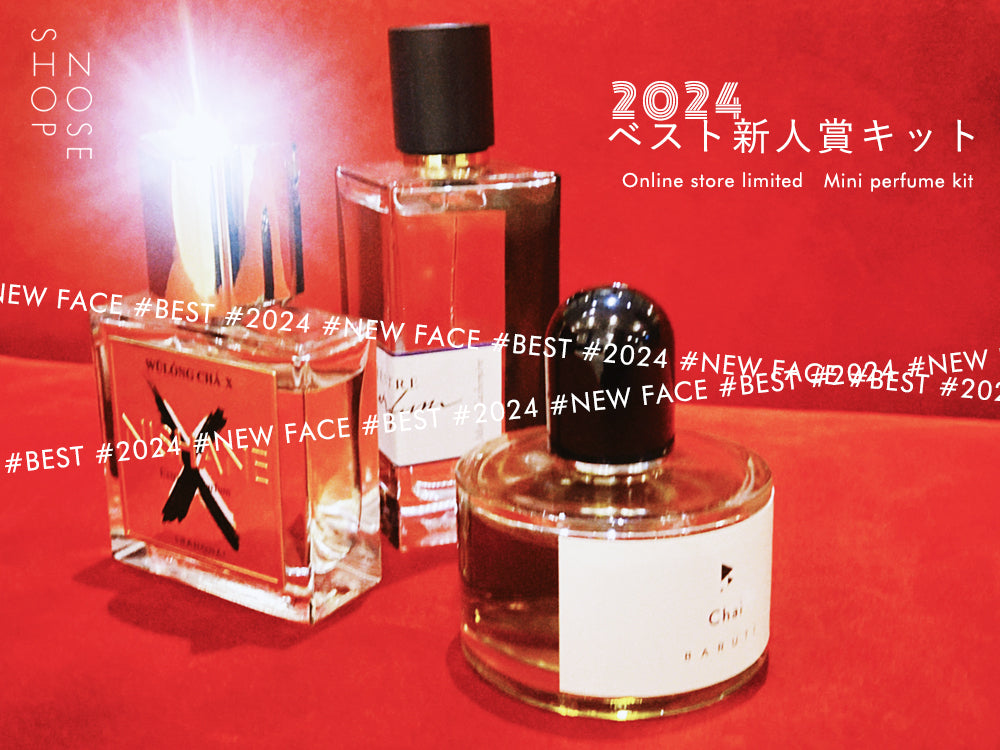 2024年を締めくくるミニ香水セット2種が11/20登場！投票で選ばれた人気