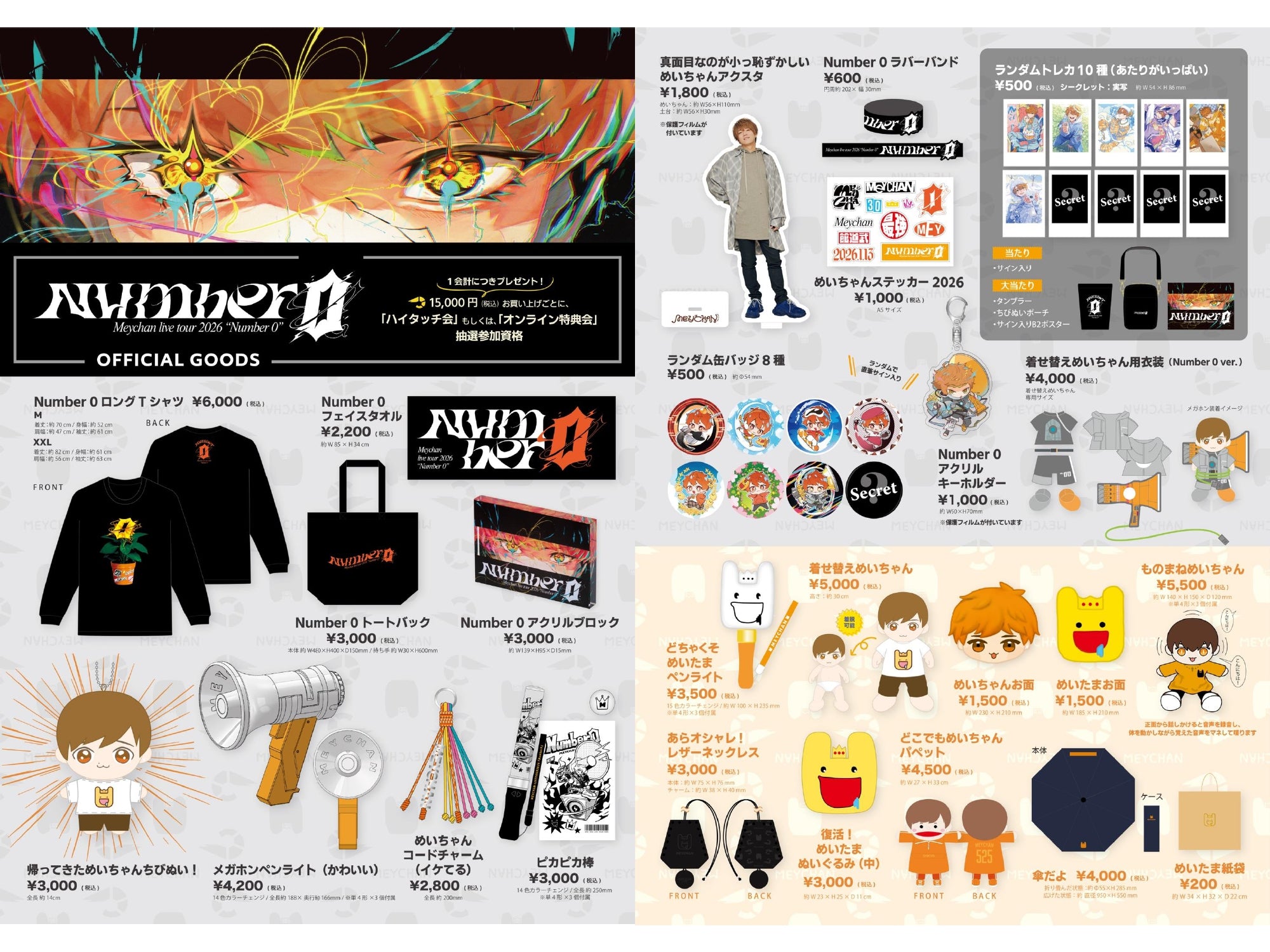MEYCHAN LIVE TOUR 2026『Number 0』グッズ販売について – めいちゃん