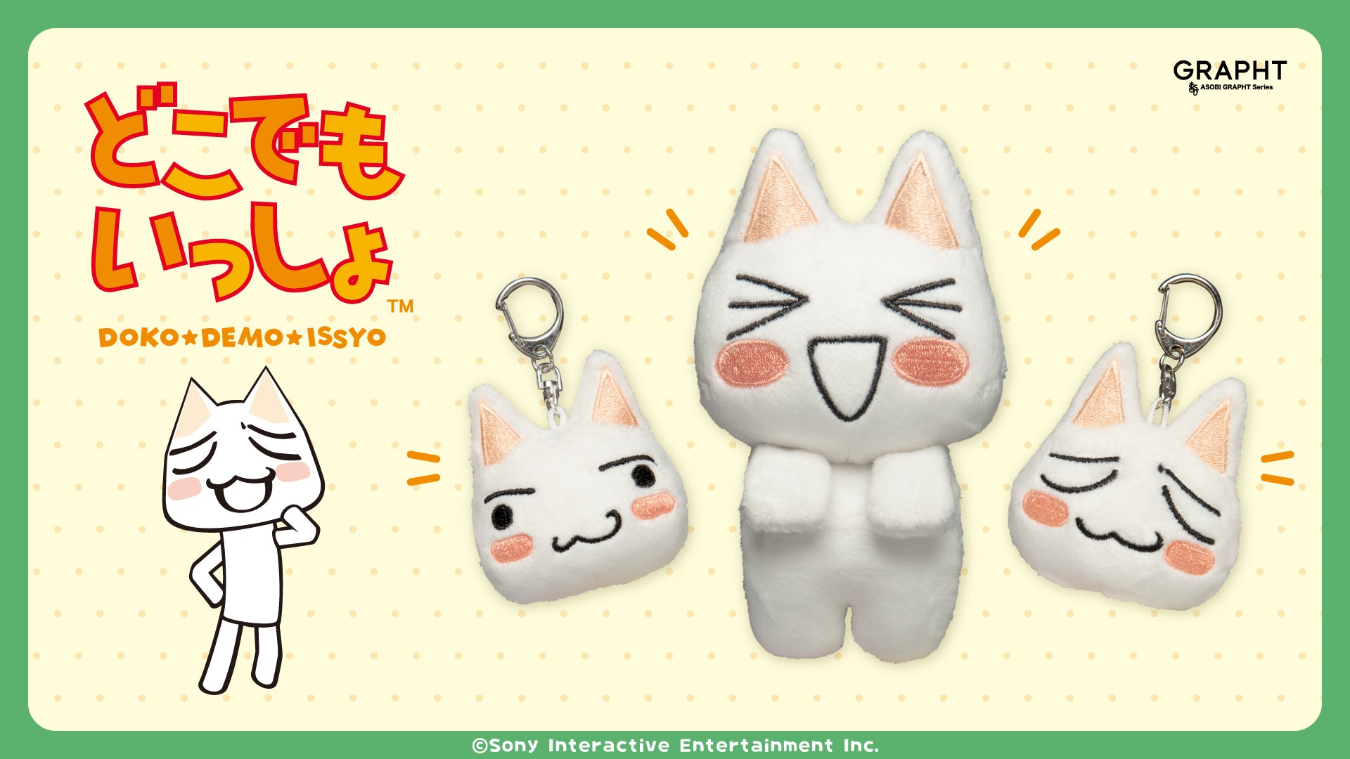 どこでもいっしょ モニターぬいぐるみ (どこでもいっしょ トロ