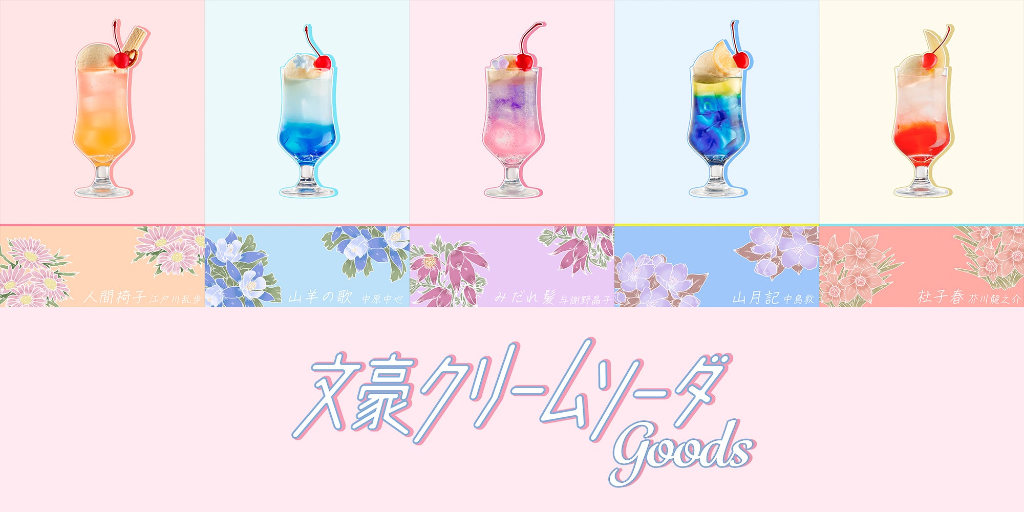 文豪クリームソーダ – 丸善ジュンク堂書店ネットストア 文豪クリーム