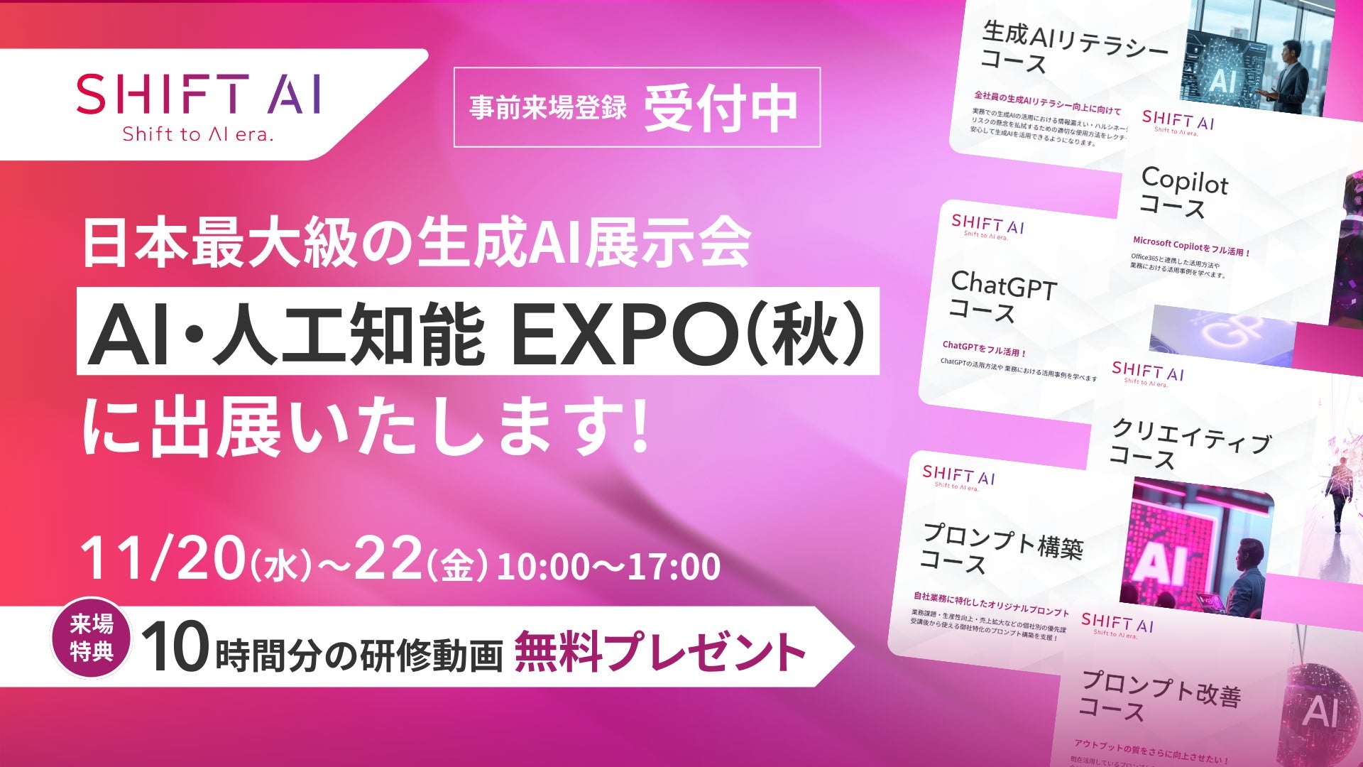 AIコミュニティSHIFT AIがNexTech Week 2024に出展、230社規模の展示会
