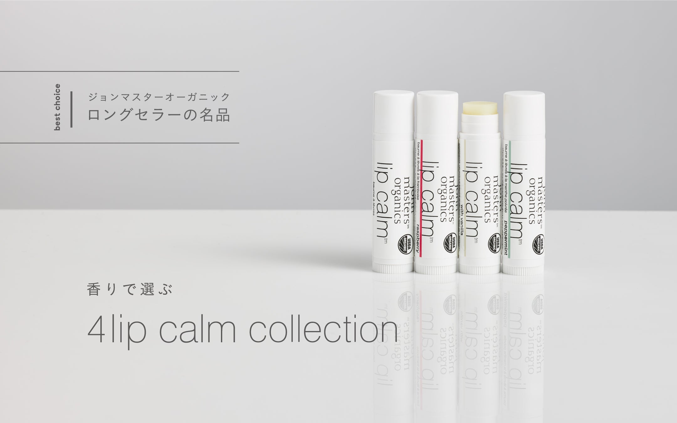 lip calm collection 香りで選ぶリップカーム – ジョンマスター