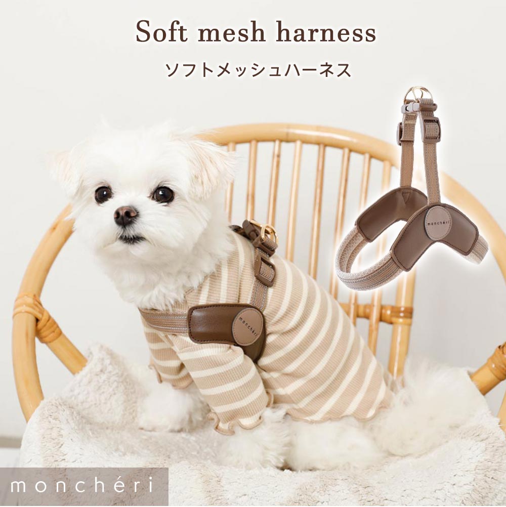 ソフトメッシュハーネス – moncheri