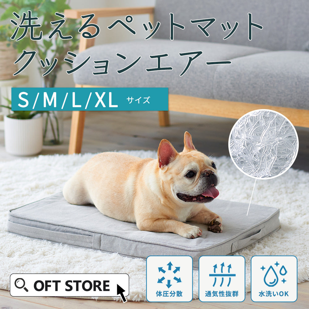 洗えるペットマット クッションエアー – OFT STORE