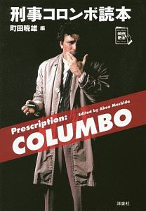 刑事コロンボ読本 映画秘宝セレクション/町田暁雄 - 販売書籍｜TSUTAYA