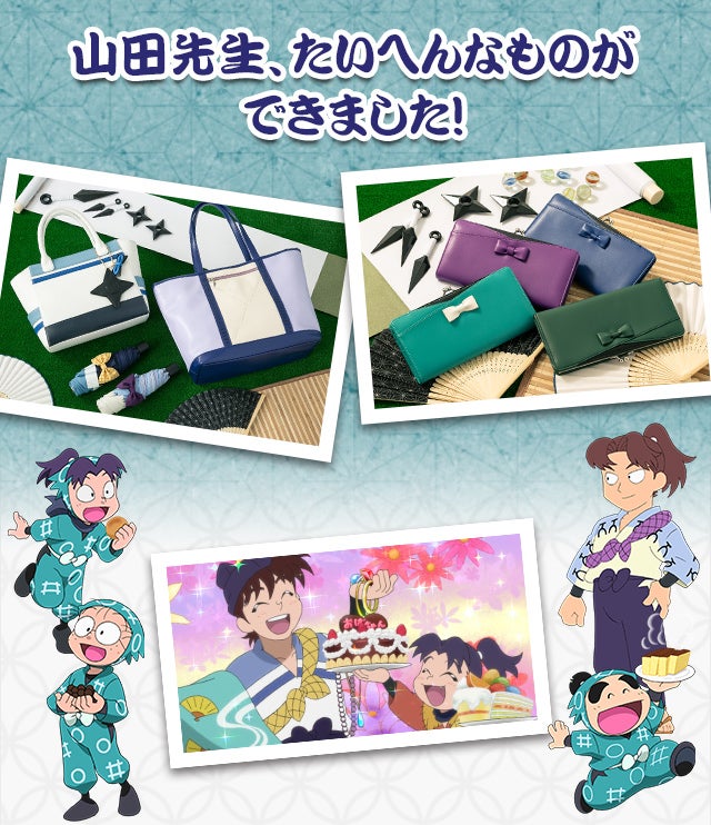 忍たま乱太郎イメージのバッグ、折りたたみ傘、財布が登場!! 忍たま乱