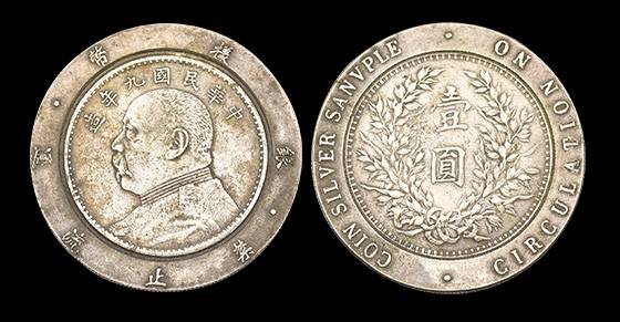极为罕见的民国九年袁大头壹圆（银样币禁止流通） - 中国第一时间