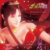 30634◇花満開極上 GOKUJYOU プレミアムサウンドトラック CD