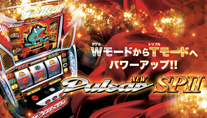 ニューパルサーSP2 スロット新台｜スペック・打ち方・モード・リーチ目