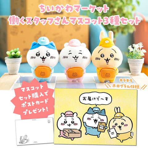 ちいかわ/働くスタッフさんマスコット/コンプリート ちいかわ働く