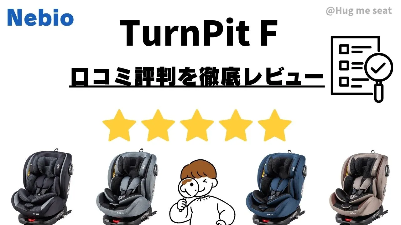 ネビオ Nebio ターンピットF ブラウン ① 2024年モデル